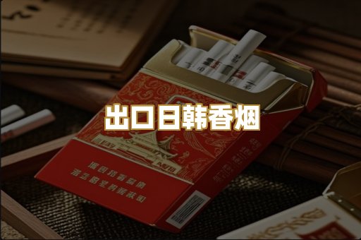 出口日韩香烟